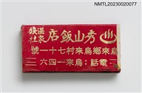 主要名稱：秀山飯店溫泉旅社火柴盒圖檔，第2張，共3張