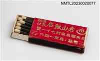 主要名稱：秀山飯店溫泉旅社火柴盒圖檔，第3張，共3張