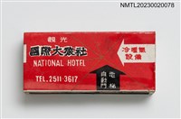 主要名稱：NATIONAL HOTEL 國際大旅社火柴盒圖檔，第2張，共3張