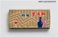 主要名稱：那波里餐廳火柴盒圖檔，第1張，共3張