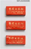 主要名稱：春櫻大旅社火柴盒圖檔，第1張，共3張
