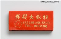 主要名稱：春櫻大旅社火柴盒圖檔，第2張，共3張