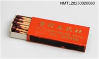 主要名稱：春櫻大旅社火柴盒圖檔，第3張，共3張