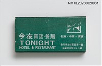 主要名稱：TONIGHT HOTEL & RESTAURANT 今夜賓館．餐廳火柴盒圖檔，第1張，共3張
