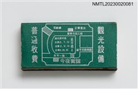 主要名稱：TONIGHT HOTEL & RESTAURANT 今夜賓館．餐廳火柴盒圖檔，第2張，共3張