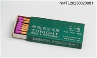 主要名稱：TONIGHT HOTEL & RESTAURANT 今夜賓館．餐廳火柴盒圖檔，第3張，共3張