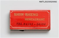 主要名稱：SHIN SHENG RESTAURANT 新生大飯店火柴盒圖檔，第3張，共4張