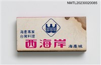 主要名稱：W.SEASHORE 西海岸海產城火柴盒圖檔，第1張，共3張