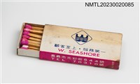 主要名稱：W.SEASHORE 西海岸海產城火柴盒圖檔，第3張，共3張