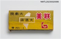 主要名稱：LENG MEI THEATRE, RESTAURANT 聯美大戲院大酒店火柴盒圖檔，第1張，共3張