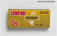 主要名稱：LENG MEI THEATRE, RESTAURANT 聯美大戲院大酒店火柴盒圖檔，第2張，共3張