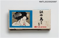 主要名稱：江の島割烹料理火柴盒圖檔，第1張，共3張