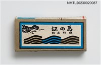 主要名稱：江の島割烹料理火柴盒圖檔，第2張，共3張