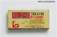 主要名稱：LENG MEI THEATRE, RESTAURANT 聯美大戲院大酒店火柴盒圖檔，第2張，共3張