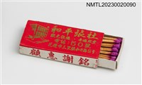 主要名稱：和平旅社火柴盒圖檔，第3張，共3張