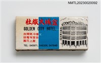 主要名稱：GOLDEN CITY HOTEL 金城大旅社、三角牌自行車火柴盒圖檔，第1張，共3張