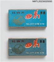 主要名稱：Cosmopolitan HOTEL 豐原萬國大旅社火柴盒圖檔，第1張，共4張