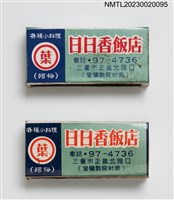 主要名稱：日日香飯店、日日香冰菓室火柴盒/主要名稱：日日香飯店、日日香食堂火柴盒圖檔，第1張，共7張