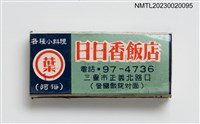 主要名稱：日日香飯店、日日香冰菓室火柴盒/主要名稱：日日香飯店、日日香食堂火柴盒圖檔，第2張，共7張