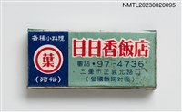 主要名稱：日日香飯店、日日香冰菓室火柴盒/主要名稱：日日香飯店、日日香食堂火柴盒圖檔，第5張，共7張