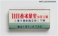 主要名稱：日日香飯店、日日香冰菓室火柴盒/主要名稱：日日香飯店、日日香食堂火柴盒圖檔，第6張，共7張