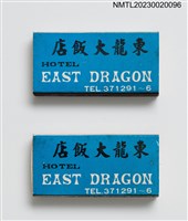 主要名稱：EAST DRAGON HOTEL 東龍大飯店火柴盒圖檔，第1張，共4張