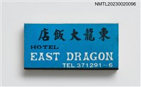 主要名稱：EAST DRAGON HOTEL 東龍大飯店火柴盒圖檔，第2張，共4張