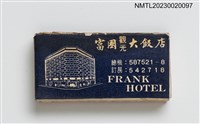 主要名稱：FRANK HOTEL 富國觀光大飯店、BENZ RESTAURANT 賓士餐廳火柴盒圖檔，第1張，共3張