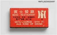 主要名稱：FRANK HOTEL 富國觀光大飯店、BENZ RESTAURANT 賓士餐廳火柴盒圖檔，第2張，共3張