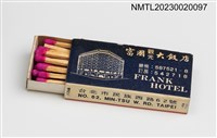 主要名稱：FRANK HOTEL 富國觀光大飯店、BENZ RESTAURANT 賓士餐廳火柴盒圖檔，第3張，共3張