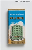 主要名稱：FU LO HOTEL 福樂大飯店火柴盒圖檔，第2張，共3張