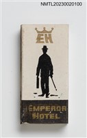 主要名稱：EMPEROR HOTEL 國王大飯店火柴盒圖檔，第2張，共3張