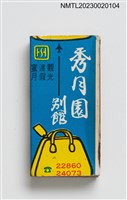 主要名稱：秀月園別館、錦興百貨公司火柴盒圖檔，第1張，共3張