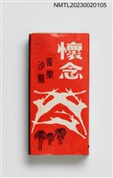 主要名稱：懷念音樂沙龍火柴盒圖檔，第1張，共3張
