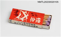 主要名稱：懷念音樂沙龍火柴盒圖檔，第3張，共3張
