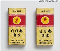 主要名稱：日日香食堂、日日香餐廳火柴盒圖檔，第1張，共4張