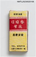 主要名稱：日日香食堂、日日香餐廳火柴盒圖檔，第3張，共4張
