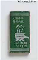 主要名稱：今日餐廳火柴盒圖檔，第1張，共3張