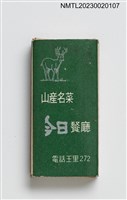 主要名稱：今日餐廳火柴盒圖檔，第2張，共3張