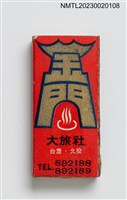主要名稱：GOLDEN GATE HOTEL 金門大旅社火柴盒圖檔，第1張，共3張