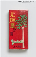 主要名稱：Yukalii ユーカリ 尤加里沙龍火柴盒圖檔，第1張，共3張