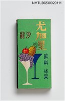 主要名稱：Yukalii ユーカリ 尤加里沙龍火柴盒圖檔，第2張，共3張
