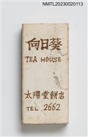 主要名稱：TEA HOUSE 向日葵太陽堂餅店火柴盒圖檔，第1張，共3張