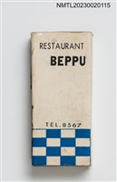 主要名稱：BEPPU RESTAURANT 別府割烹火柴盒圖檔，第2張，共3張