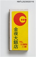 主要名稱：金夜大飯店火柴盒圖檔，第3張，共4張