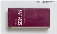主要名稱：YIH SHING 一心冰菓店火柴盒圖檔，第2張，共4張