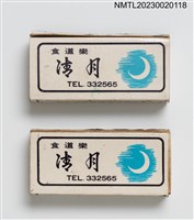 主要名稱：清月和式料理火柴盒圖檔，第1張，共4張