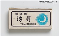 主要名稱：清月和式料理火柴盒圖檔，第2張，共4張