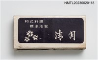 主要名稱：清月和式料理火柴盒圖檔，第3張，共4張