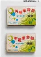 主要名稱：Meilehwa MUSIC RESTAURANT 美麗華音樂餐廳火柴盒圖檔，第1張，共4張